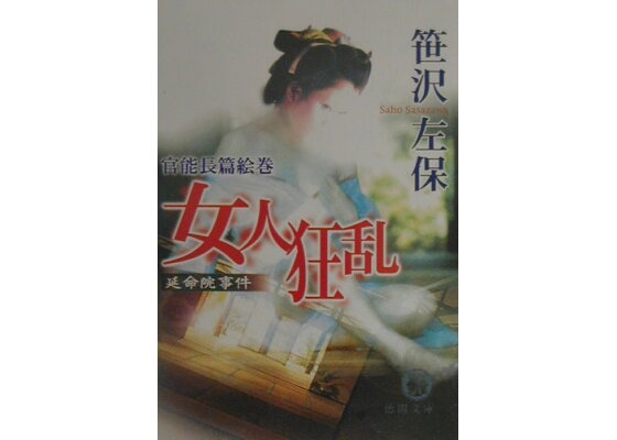楽天ブックス 女人狂乱 延命院事件 笹沢左保 本 楽天ブックス 女人狂乱 延命院事件 笹沢左保 本